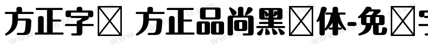 方正字库 方正品尚黑简体字体转换